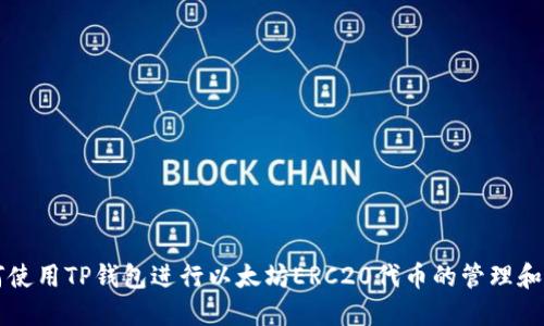 如何使用TP钱包进行以太坊ERC20代币的管理和交易