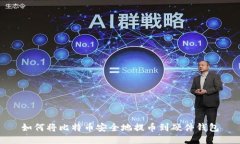 如何将比特币安全地提币