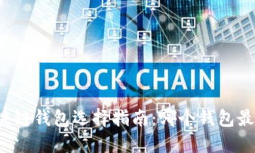 区块链钱包选择指南:哪个钱包最全?