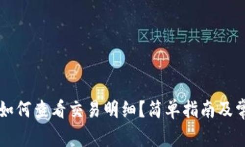以太坊钱包如何查看交易明细?简单指南及常见问题解答