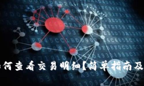 以太坊钱包如何查看交易明细?简单指南及常见问题解答