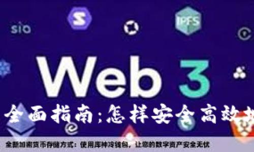 钱包虚拟币种交易的全面指南:怎样安全高效地进行数字货币交易?