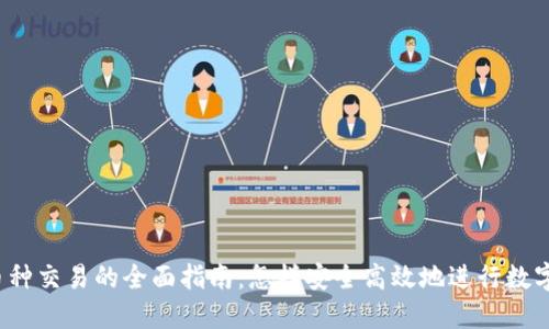 钱包虚拟币种交易的全面指南:怎样安全高效地进行数字货币交易?