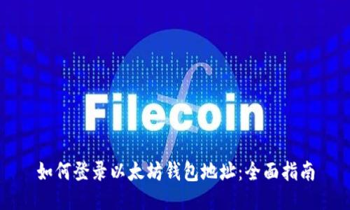 如何登录以太坊钱包地址:全面指南