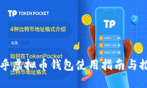 知乎虚拟币钱包使用指南与推荐
