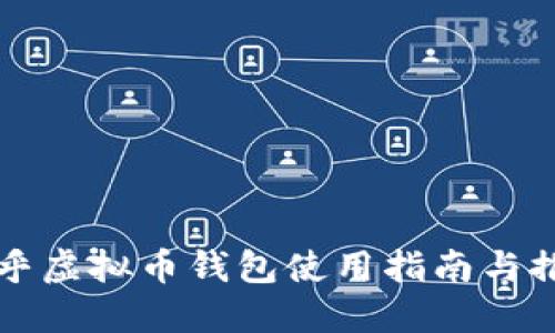 知乎虚拟币钱包使用指南与推荐
