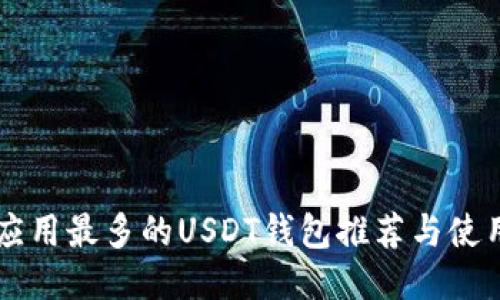 国内应用最多的USDT钱包推荐与使用指南