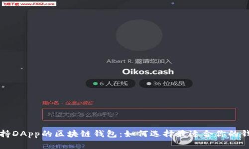 支持DApp的区块链钱包:如何选择最适合你的钱包