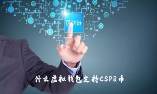 什么虚拟钱包支持CSPR币