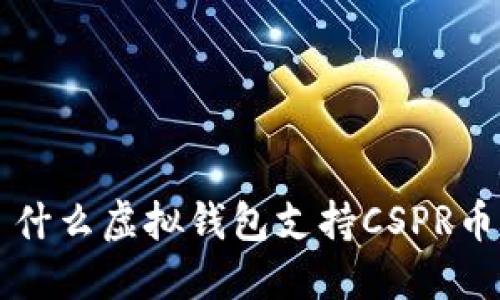 什么虚拟钱包支持CSPR币