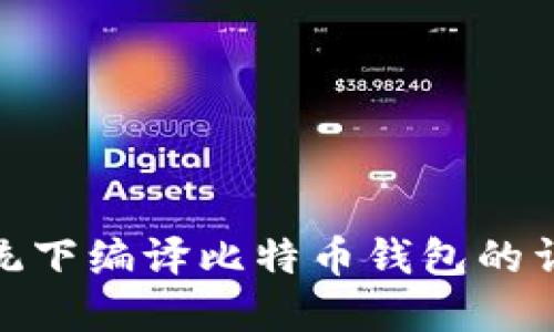 Mac系统下编译比特币钱包的详细指南