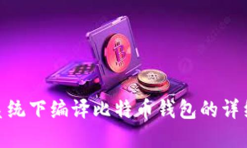 Mac系统下编译比特币钱包的详细指南