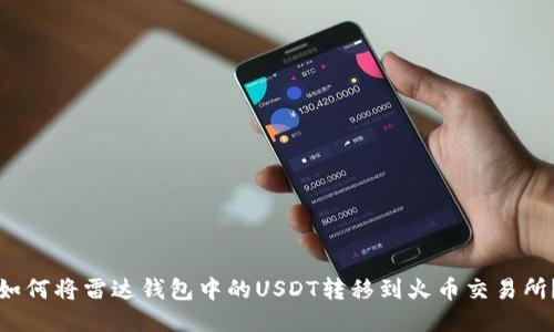 如何将雷达钱包中的USDT转移到火币交易所?
