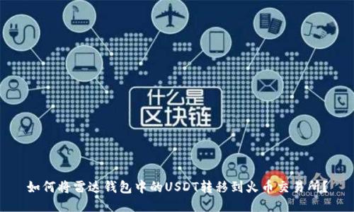 如何将雷达钱包中的USDT转移到火币交易所?