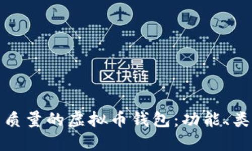 如何选择高质量的虚拟币钱包:功能、类型与安全性