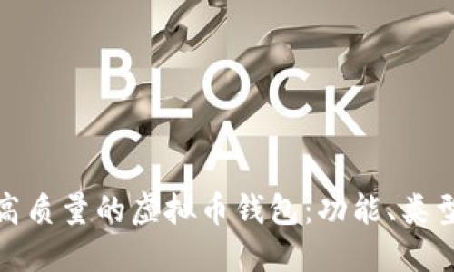 如何选择高质量的虚拟币钱包:功能、类型与安全性