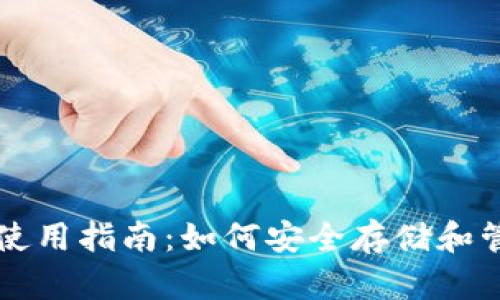 比特币在线钱包使用指南:如何安全存储和管理你的数字资产