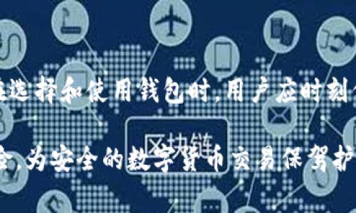  区块链虚拟货币钱包的安全性分析与常见问题解答 / 

 guanjianci 区块链,虚拟货币,钱包安全,数字货币 /guanjianci 

一、区块链虚拟货币钱包的种类与功能

当今，区块链技术的迅速发展推动了虚拟货币的普及，不少用户开始关注并使用数字货币钱包。首先，我们需要理解虚拟货币钱包的种类及其功能。虚拟货币钱包一般分为热钱包和冷钱包两种类型。

热钱包通常是指与互联网连接的数字货币钱包，例如手机应用程序、桌面程序或网页钱包。热钱包具有方便快捷的特点，适合频繁交易的用户。用户可以迅速发送和接收虚拟货币，但由于在线性质，热钱包也更容易遭受黑客攻击。

相比之下，冷钱包是指与互联网隔离的钱包，比如硬件钱包和纸钱包。冷钱包为了保障资金的安全性，虽然使用不够灵活，但却大大降低了黑客攻击的风险。对于长期持有虚拟货币的用户而言，冷钱包是更安全的选择。

此外，虚拟货币钱包的安全性还包括私钥的保护。私钥是用户访问和控制其虚拟货币的唯一凭证，因此务必要防范私钥的泄露。

二、区块链虚拟货币钱包的安全性分析

在了解虚拟货币钱包的种类后，接下来，我们将分析其安全性。从多个方面来审视安全性，包括技术层面、用户行为、钱包提供商的信誉等。

首先，技术层面是保障虚拟货币钱包安全的基础。比如，很多钱包提供了双重验证、加密技术以及安全备份机制等。在选择钱包时，用户应该优先考虑这些技术安全特性。同时，用户也应定期更新钱包软件，以确保获得最新的安全特性和漏洞修复。

其次，用户的行为是影响安全性的重要因素。如果用户不妥善保管自己的账号信息、私钥或者备份文件，那么即使使用再安全的钱包，其安全性也会降低。用户在使用虚拟货币钱包时，务必避免在不安全的网络环境下进行操作，尽量使用信誉良好的设备。

最后，钱包提供商的信誉也是选择钱包时不可忽视的因素。选择知名度高、用户评价良好的钱包，可以降低潜在的风险。同时，平台的历史表现也很重要，历史上曾经有数据泄露事件的钱包提供商，用户在选择时要保持警惕。

三、使用区块链虚拟货币钱包时需要特别注意的事项

在使用区块链虚拟货币钱包的过程中，有几个关键的注意事项需要用户时刻保持警惕。

第一，确保备份的重要性。无论是热钱包还是冷钱包，用户都应该在初次设置后立即进行备份。备份文件应安全存储在其他设备或云存储中，以避免因设备丢失或损坏导致资产无法找回。

第二，定期监控交易记录。使用虚拟货币钱包的用户，应定期查看自己的交易记录，并与自己的资金变动进行核对。如果发现异常交易，应及时采取措施，如更换密码、撤回资产等。

第三，警惕网络钓鱼。用户在访问钱包时，尤其是在输入敏感信息时，应确保网站的安全性，避免点击不明链接。同时，不要随意接收来源不明的虚拟货币，防止遭遇网络骗局。

四、虚拟货币钱包产生的常见安全隐患

尽管技术不断进步，用户的警惕性可以在一定程度上保证钱包的安全，但依然存在一些常见的安全隐患。

首先，黑客攻击是最常见的安全隐患之一。许多黑客通过各种方式入侵热钱包，尤其是那些备受瞩目的钱包，攻击者通过利用漏洞或社会工程学手段获取用户的私钥，从而盗取资产。

其次，软件漏洞也是一种隐患。部分钱包软件可能存在尚未被发现的漏洞，这些漏洞可能被攻击者利用，对用户资产造成威胁。因此，定期更新钱包软件和保持关注相关安全警报非常重要。

最后，用户的知识水平和安全意识不够也是导致安全隐患的重要因素。一些用户可能因为缺乏相关知识，而不采取必要的安全措施，比如不采用双重身份验证、不备份私钥等。

五、常见问题解答

h41. 如何选择安全的虚拟货币钱包？/h4
选择安全的虚拟货币钱包时，应该从多个方面进行考量。
首先，查看钱包的技术安全特性，比如数据加密、双重验证等功能。技术越先进，通常安全性越高。
其次，要考虑钱包的用户评价与口碑，选择那些在行业内有较好信誉的品牌。
最后，了解钱包的历史绩效，是否有过安全漏洞、用户资产丢失的事件，如果有，需多加慎重。

h42. 热钱包和冷钱包的安全性有何不同？/h4
热钱包因连接互联网而存在一定的安全风险，虽然使用方便，但容易遭受黑客攻击；而冷钱包因离线存储，对黑客攻击的抵御能力较强，但相对使用不便。选择时需根据自身需求进行权衡。

h43. 如何保护我的私钥？/h4
私钥是访问虚拟货币资产的唯一凭证，保护私钥显得尤为重要。用户应将私钥保存在安全的地点，如硬件钱包或离线纸质备份，不应在任何在线平台存储或分享。

h44. 如果我的钱包被盗，应该怎么办？/h4
一旦发现钱包被盗，用户应立即采取紧急措施，如更改所有相关账户的密码，启用双重身份验证，并尽量阻止进一步的损失。同时，联系钱包提供商寻求帮助。

h45. 如何防止网络钓鱼攻击？/h4
用户在使用虚拟货币钱包时，应保持警惕，仔细核实网址，确保使用的是官方链接。同时，避免在公共场合输入敏感信息，并定期更换密码，提高安全性。

总结

总的来说，区块链虚拟货币钱包的安全性受多种因素影响，包括技术特性、用户行为及钱包提供商的信誉等。在选择和使用钱包时，用户应时刻保持警惕，采取有效措施来保护自己的数字资产。

无论是热钱包还是冷钱包，了解其安全性以及注意事项都能帮助用户更好地管理虚拟货币资产，降低安全风险，为安全的数字货币交易保驾护航。