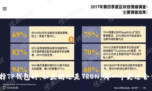 选择TP钱包时:以太坊还是TRON,哪一个更适合你?
