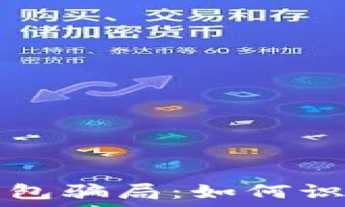 以太坊钱包骗局:如何识别与防范
