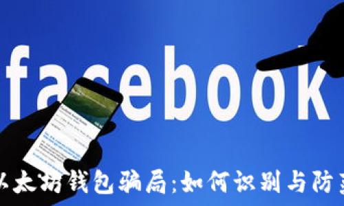 以太坊钱包骗局:如何识别与防范