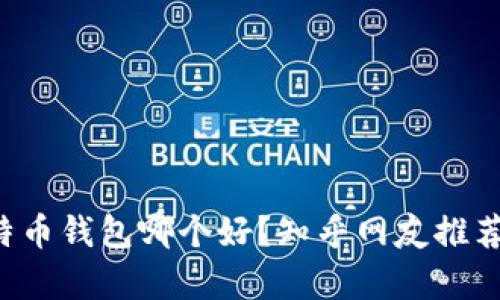 b比特币钱包哪个好?知乎网友推荐解析