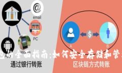 以太坊钱包的全面指南：