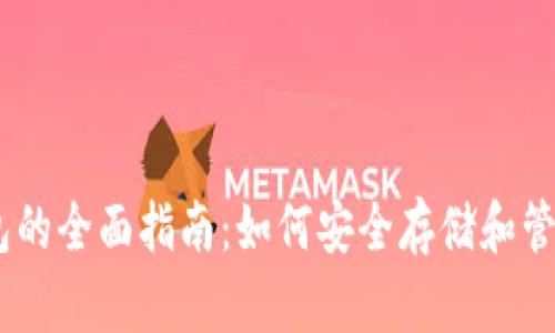 以太坊钱包的全面指南：如何安全存储和管理你的ETH