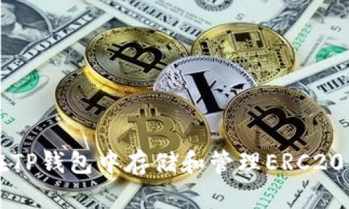 如何在TP钱包中存储和管理ERC20 USDT