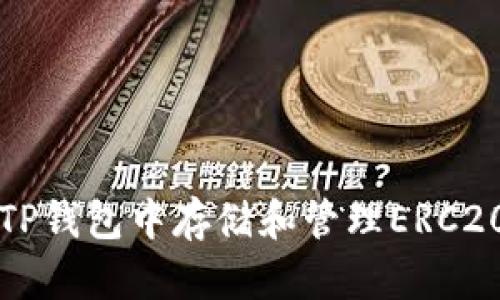 如何在TP钱包中存储和管理ERC20 USDT