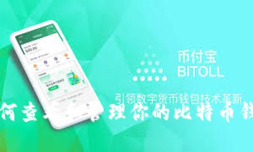 如何查看和管理你的比特币钱包