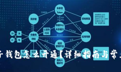区块链电子钱包怎么开通?详细指南与常见问题解答