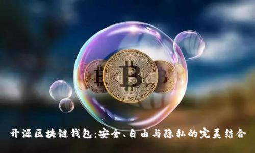 开源区块链钱包:安全、自由与隐私的完美结合