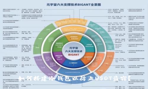 如何搭建冷钱包以防止USDT盗窃?