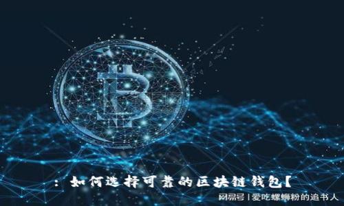 : 如何选择可靠的区块链钱包?
