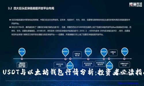 : USDT与以太坊钱包行情分析:投资者必读指南