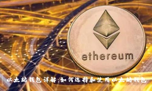 以太坊钱包详解:如何选择和使用以太坊钱包