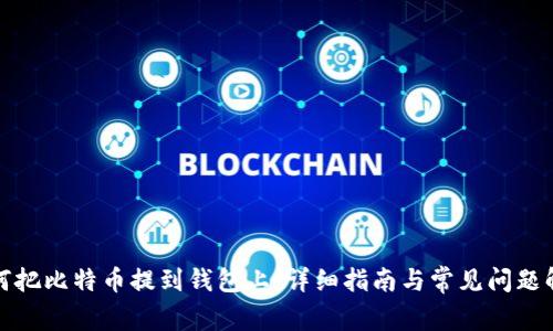 如何把比特币提到钱包上:详细指南与常见问题解答