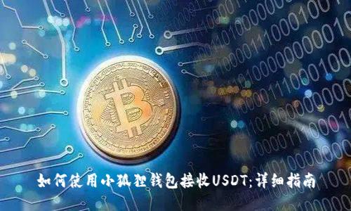 如何使用小狐狸钱包接收USDT:详细指南