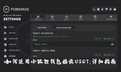 如何使用小狐狸钱包接收
