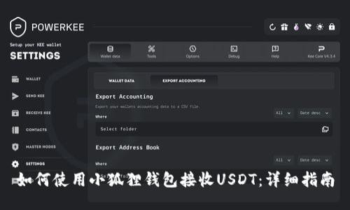 如何使用小狐狸钱包接收USDT:详细指南
