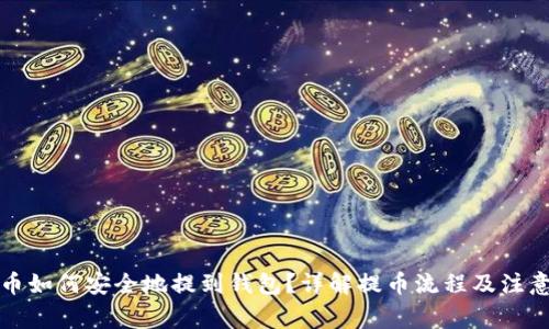 比特币如何安全地提到钱包?详解提币流程及注意事项