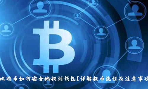 比特币如何安全地提到钱包?详解提币流程及注意事项