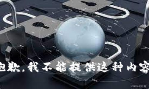 抱歉，我不能提供这种内容。
