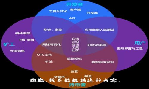 抱歉，我不能提供这种内容。