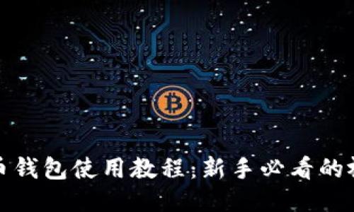 : 比特币钱包使用教程:新手必看的视频指南
