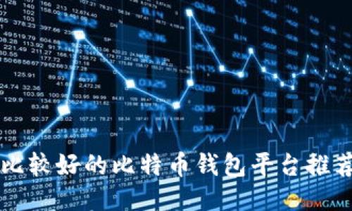 比较好的比特币钱包平台推荐