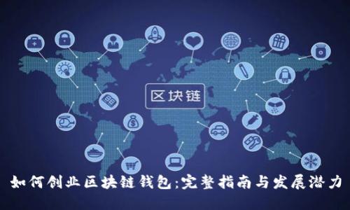 如何创业区块链钱包:完整指南与发展潜力