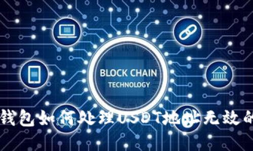 : IM钱包如何处理USDT地址无效的问题