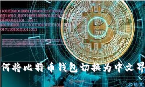如何将比特币钱包切换为中文界面